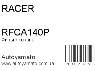 Фильтр салона RFCA140P (RACER)